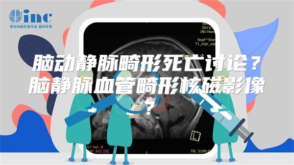 脑动静脉畸形死亡讨论？脑静脉血管畸形核磁影像？