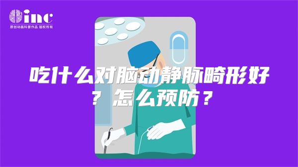 吃什么对脑动静脉畸形好？怎么预防？