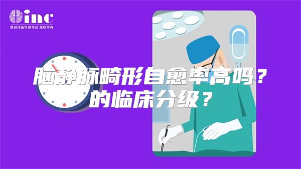 脑静脉畸形自愈率高吗？的临床分级？