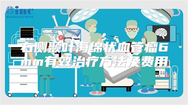 右侧颞叶海绵状血管瘤6mm有效治疗方法及费用