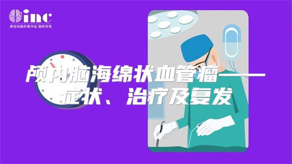 颅内脑海绵状血管瘤——症状、治疗及复发