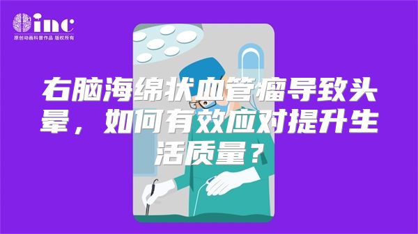 右脑海绵状血管瘤导致头晕，如何有效应对提升生活质量？