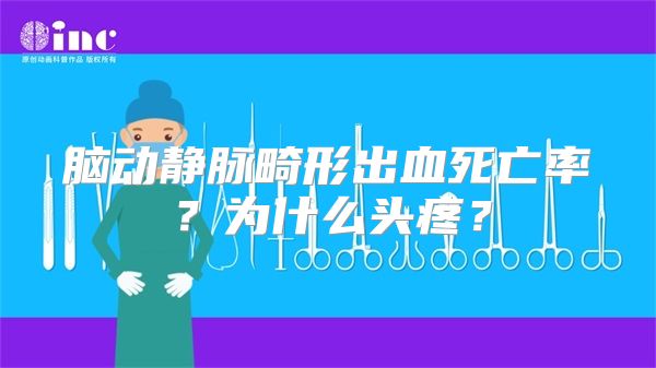 脑动静脉畸形出血死亡率？为什么头疼？