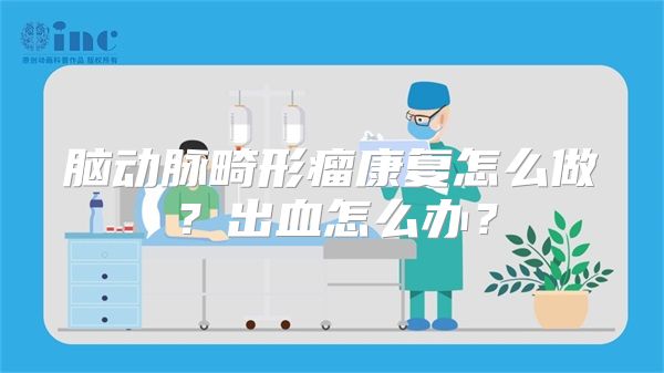 脑动脉畸形瘤康复怎么做？出血怎么办？