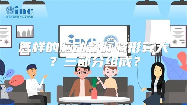 怎样的脑动静脉畸形算大？三部分组成？