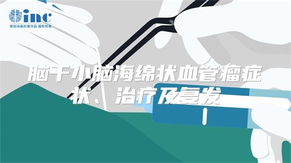 脑干小脑海绵状血管瘤症状、治疗及复发