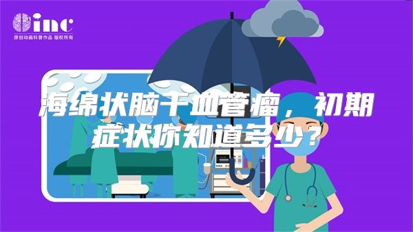 海绵状脑干血管瘤，初期症状你知道多少？