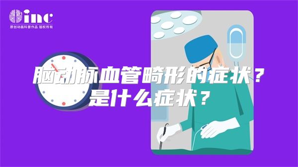 脑动脉血管畸形的症状？是什么症状？