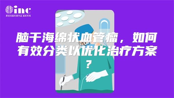 脑干海绵状血管瘤，如何有效分类以优化治疗方案？