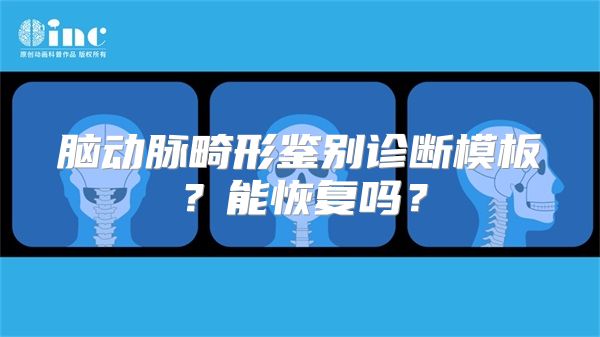 脑动脉畸形鉴别诊断模板？能恢复吗？