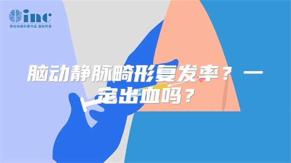 脑动静脉畸形复发率？一定出血吗？