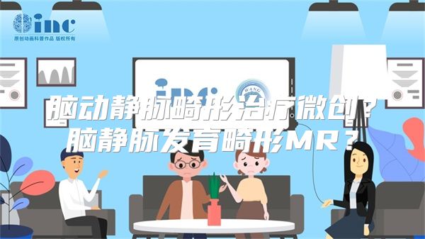 脑动静脉畸形治疗微创？脑静脉发育畸形MR？