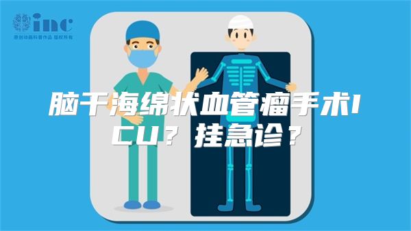 脑干海绵状血管瘤手术ICU？挂急诊？