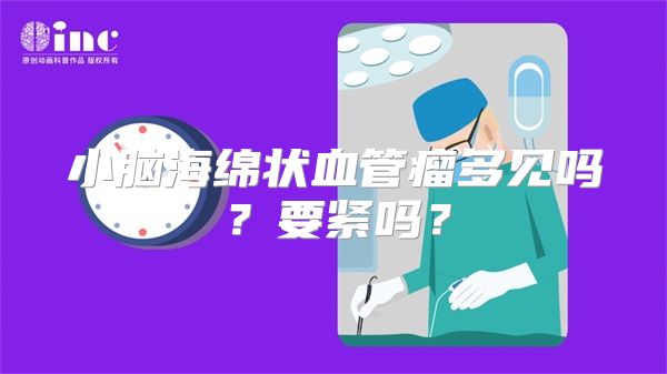 小脑海绵状血管瘤多见吗？要紧吗？