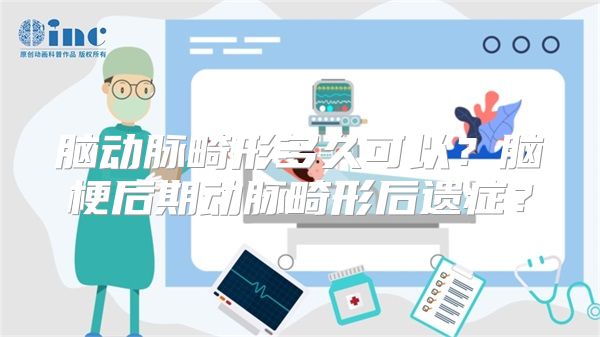 脑动脉畸形多久可以？脑梗后期动脉畸形后遗症？