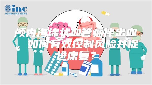 颅内海绵状血管瘤伴出血，如何有效控制风险并促进康复？