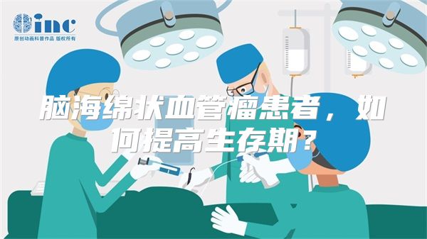 脑海绵状血管瘤患者，如何提高生存期？