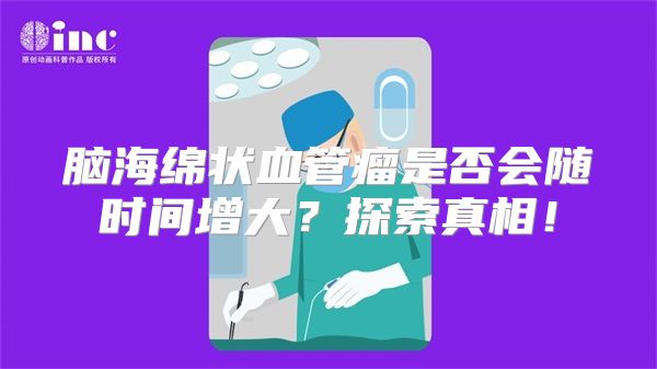 脑海绵状血管瘤是否会随时间增大？探索真相！