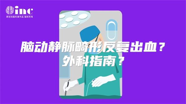 脑动静脉畸形反复出血？外科指南？