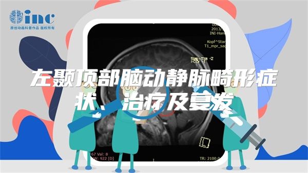 左颞顶部脑动静脉畸形症状、治疗及复发