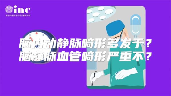 脑内动静脉畸形多发于？脑静脉血管畸形严重不？