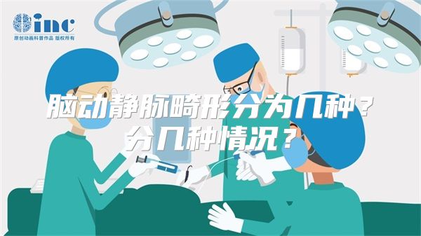 脑动静脉畸形分为几种？分几种情况？