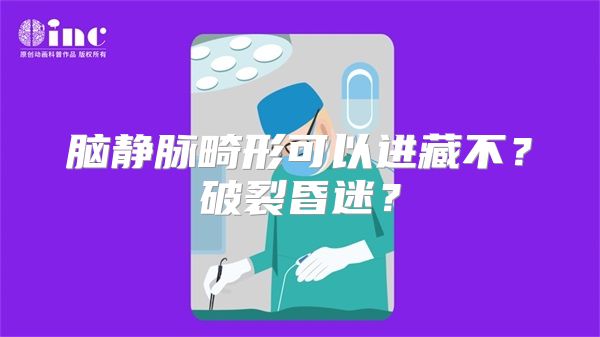 脑静脉畸形可以进藏不？破裂昏迷？