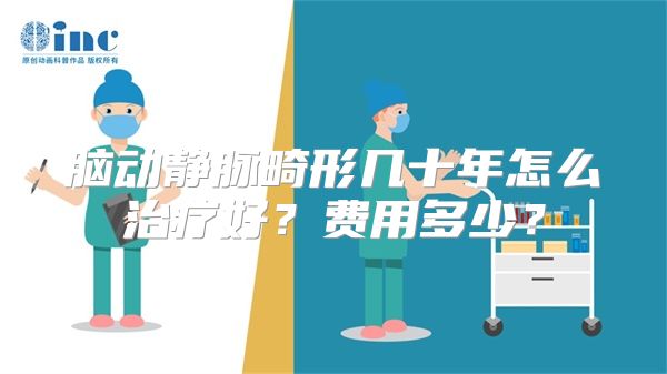 脑动静脉畸形几十年怎么治疗好？费用多少？