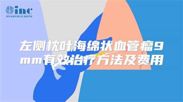 左侧枕叶海绵状血管瘤9mm有效治疗方法及费用