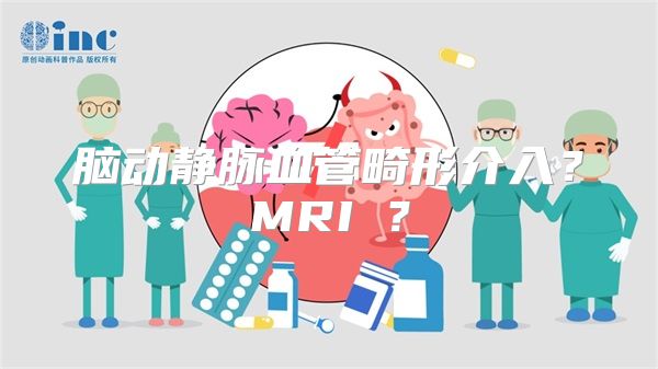 脑动静脉血管畸形介入？MRI圖？