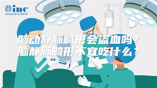 脑动静脉畸形会盗血吗？脑静脉畸形不宜吃什么？