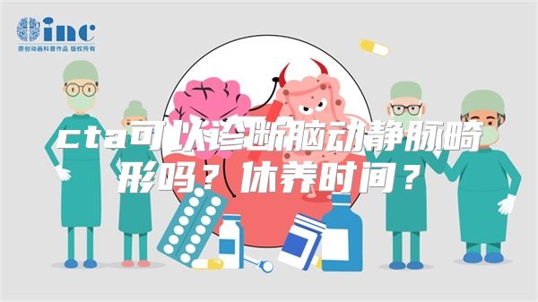 cta可以诊断脑动静脉畸形吗？休养时间？