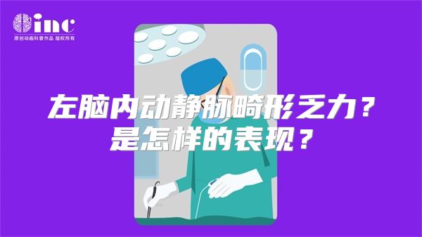 左脑内动静脉畸形乏力？是怎样的表现？