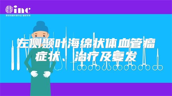 左侧颞叶海绵状体血管瘤症状、治疗及复发