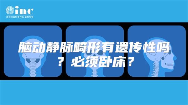 脑动静脉畸形有遗传性吗？必须卧床？