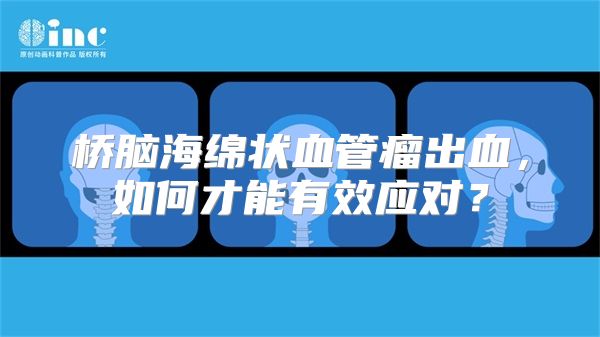 桥脑海绵状血管瘤出血，如何才能有效应对？