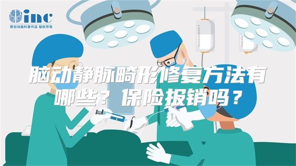 脑动静脉畸形修复方法有哪些？保险报销吗？