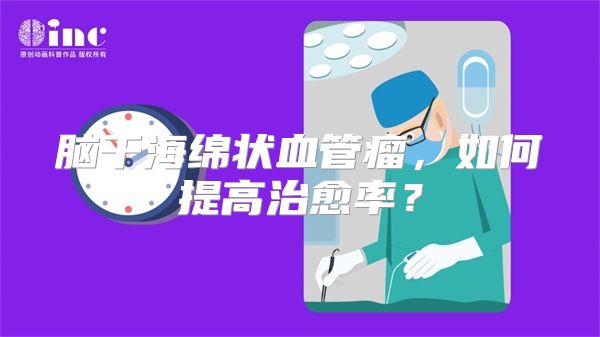 脑干海绵状血管瘤，如何提高治愈率？