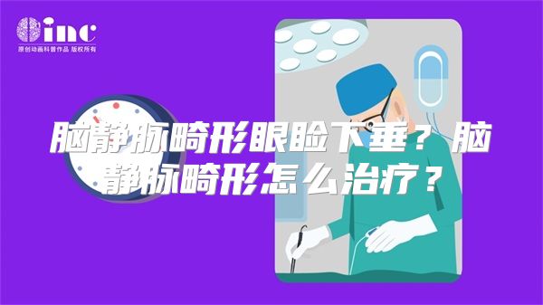 脑静脉畸形眼睑下垂？脑静脉畸形怎么治疗？