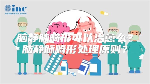 脑静脉畸形可以治愈么？脑静脉畸形处理原则？