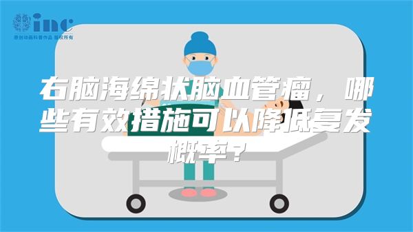 右脑海绵状脑血管瘤，哪些有效措施可以降低复发概率？