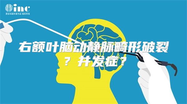 右额叶脑动静脉畸形破裂？并发症？