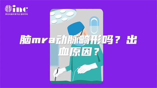 脑mra动脉畸形吗？出血原因？