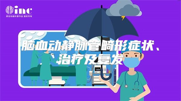 脑血动静脉管畸形症状、治疗及复发