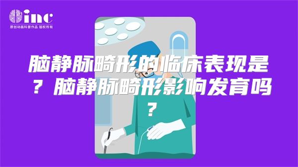 脑静脉畸形的临床表现是？脑静脉畸形影响发育吗？