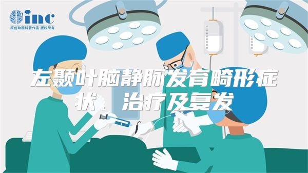 左颞叶脑静脉发育畸形症状、治疗及复发