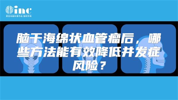 脑干海绵状血管瘤后，哪些方法能有效降低并发症风险？