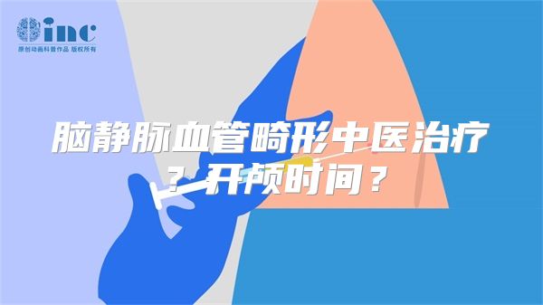 脑静脉血管畸形中医治疗？开颅时间？