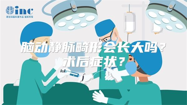 脑动静脉畸形会长大吗？术后症状？