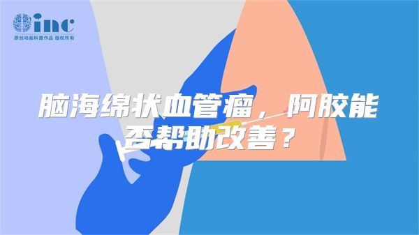 脑海绵状血管瘤，阿胶能否帮助改善？